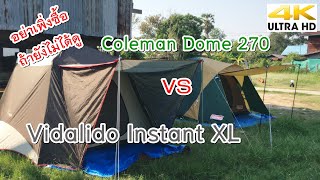 Coleman Dome 270 VS Vidalido Instant XL รีวิวฉบับผู้ใช้งานจริง [upl. by Otnicaj]