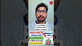 Aadhar Card me mobile number कैसे जोड़े घर बैठें  how to Link mobile number With aadhar  Uidai [upl. by Ativak57]