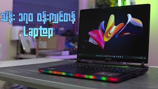 မြန်မာငွေ သိန်း ၁၇၀ ကျော်တန် Gaming Laptop  MSI Raider GE68 HX [upl. by Reeva98]