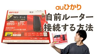 【auひかり】自前ルーターをホームゲートウェイに接続して使う方法  バッファロー WSR5400AX6SMBで確認 [upl. by Meggs]