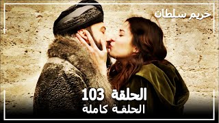 حريم السلطان  الحلقة 103 Harem Sultan [upl. by Werby]