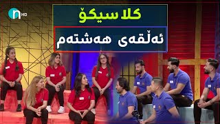 Clasico  Alqay 8 Season1  کلاسیکۆ  ئەڵقەی ٨ وەرزی یەکەم [upl. by Eadas]