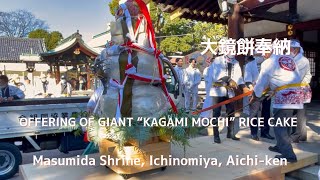 Delivery of Giant Rice Cake Masumida Shrine Subtitles Added英語字幕付き 大鏡餅奉納 真清田神社、愛知県一宮市 [upl. by Ennaira]