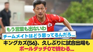 キングカズ56、久しぶりに試合出場もボールに触れず終わる【三浦知良】【サッカー 2ch】 [upl. by Sheng998]