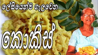 කොකිස් ලේසියෙන් ගැලවෙන විදියට  kokis recipe  kokis by aththamma [upl. by Elsi]