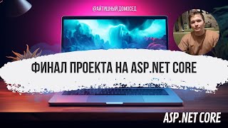 ФИНАЛ ПРОЕКТА НА ASPNET CORE WEB API [upl. by Ahsap580]