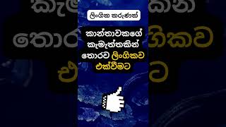 වැඩේට කැමති උනේ නැති උනොත් ඉවරයි 😂😂 psychology education shorts [upl. by Sky]