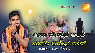 ಅವಾ ಕೊಟ್ಟಾನ ಅಂತ ಮದವಿ ಅದೇನ್ ರಾಣಿ  ava kottan ant madavi aden rani  niw trending janapada song [upl. by Atnauq387]