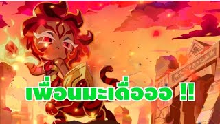 รีวิวคุกกี้นัทเม็กไทเกอร์ นี่มันเพื่อนมะเดื่อ  cookie run kingdom [upl. by Jyoti]