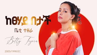 Ketsehay Betach ከፀሐይ በታች 20051998  Betty Tezera ቤቲ ተዘራ Music Video [upl. by Hsan294]