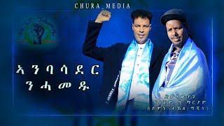 CHURA MEDIA NEW TIGRIGNA MUSIC OFFICIAL 2024 BY TESFOM amp SIMON ኣንበሳደር ንሓመዱ ሕላይ ትግርኛ [upl. by Breech385]