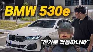 연비에 힘까지 다잡은 플러그인 하이브리드 BMW 530e 들고 왔습니다 [upl. by Mirielle694]