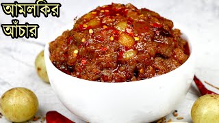 সহজ পদ্ধতিতে আমলকি আচার রেসিপি  Amloki Achar Recipe  Achar Recipe  Amla Pickle  Easy Amla Achar [upl. by Gussie530]