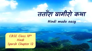 Tatara Vamiro Katha  English Explanation  Sparsh Chapter 12  CBSE Class 10 Hindi 202324 [upl. by Teyut]