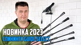 НОВИНКА 2023 5ть новых спиннингов  Распаковка Okuma GUIDE SELECT [upl. by Atinek279]