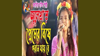 প্রেমের বিষে ধরছে গো যারে [upl. by Kalk180]