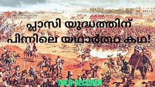 പ്ലാസി യുദ്ധത്തിന് പിന്നിലെ യഥാർത്ഥ കഥ  The real story behind the Battle of Plassey [upl. by Stav]