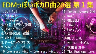 【高音質】EDMっぽいボカロ曲 20選 第1集【ズビズビドムドム】 [upl. by Eelymmij504]