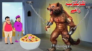 Lagar Bagar Bia Raghi  لگڑبگڑ بیہ راغے  Pashto New Story  Khan Cartoon [upl. by Ahseid]