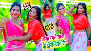 VIDEOSONG2021  जीजा रंगले साया के डोरी खीच के  Tuleshwar Lal Yadav  Jija Rangawe Saya [upl. by Boyes]