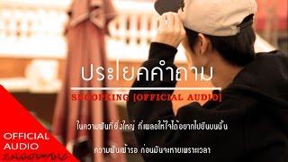 SNOOPKING  ประโยคคำถาม  Official Audio  เนื้อเพลง [upl. by Joaquin237]