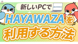 【PC買い替え】新しいPCでHAYAWAZAを利用する方法【HAYAWAZAplus】 [upl. by Akeimahs]