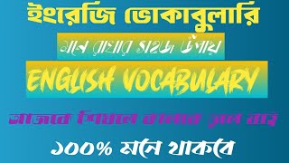 ইংরেজি ভোকাবুলারি মনে রাখার সহজ উপায়  Kibabe Vocabulary Shikhbo HAENGLISHYT [upl. by Debbee409]