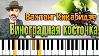 Вахтанг Кикабидзе  Виноградная косточка [upl. by Zosi]