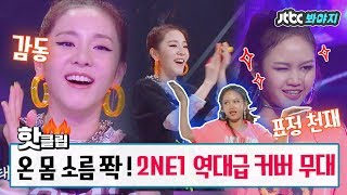 ♨핫클립♨HDENG 소름 역대급 칭찬받은 태국팀의 2NE1 美친♡ 커버무대 스테이지K JTBC봐야지 [upl. by Kcir]