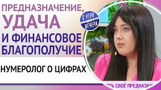 Предназначение удача и финансовое благополучие Нумеролог о цифрах [upl. by Alor333]