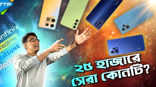 ২৫ থেকে ৩০ হাজারে কোন ফোনটি কিনবেন Best Phones Under 2530K [upl. by Elberta]