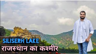 SILISERH LAKE ALWAR 🐊 ALWAR FORT CROCODILESTOURIST PLACES [upl. by Htebharas]