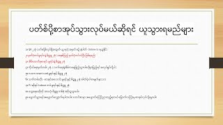 မြန်မာ Passport လုပ်ရာတွင် သိလိုသည့်အချက်များ စုစည်းထားခြင်း [upl. by Ahsehat650]