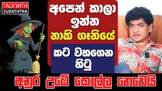 අපෙන් කාලා ඉන්න නාකි ගෑනියේ කට වහගෙන හිටු අනුර උඹේ කොල්ලා නෙමෙයි  TALK WITH SUDATHTHA [upl. by Izaak]