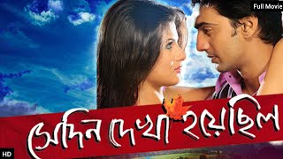 Sedin Dekha hoyechilo Full Movie Review and Facts Dev Shrabanti Tapas Pal [upl. by Nyrol]