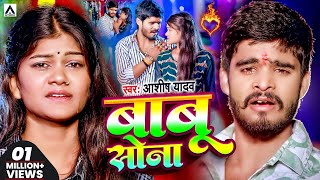 Video  आशीषयादव का दर्दभरा विडिओ  Babu Sona  AashishYadav  बाबू सोना  Jhumta Sad Song 2024 [upl. by Lleynod]