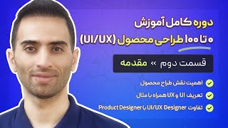 2 تعریف ui ، تعریف ux و تفاوت نقش product designer با uiux designer  قسمت ۲ از آموزش طراحی محصول [upl. by Catrina]