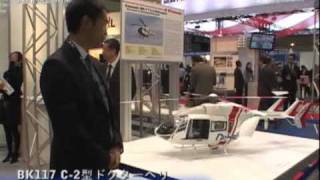 東京国際航空宇宙産業展2009 ASET 2009速報：BK117 C2型ドクターヘリ  川崎重工業 [upl. by Rramaj]