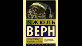 Аудиокнига quotПутешествие к центру землиquot  Жюль Верн [upl. by Aitropal]