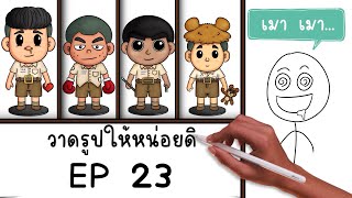 การ์ตูนสั้น สมศักดิ์ วาดรูปให้หน่อยดิ EP 23 Picnic Cartoon [upl. by Argyle]