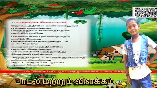 அழகு தோட்டம் இரண்டாம் வகுப்பு இரண்டாம் பருவம் பாடல் மற்றும் விளக்கம் [upl. by Airetnuhs833]