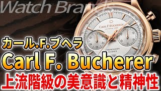 カールFブヘラとは？真のラグジュアリーを追い求め 時代と調和するエレガントウォッチ [upl. by Ratcliffe]