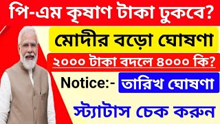 BREAKING NEWS পিএম কৃষাণ টাকা কবে ঢুকবে ₹2000 বদলে কি 8000 টাকা স্ট্যাটাস চেক করুন [upl. by Yelyr703]