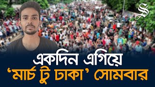 একদিন এগিয়ে মার্চ টু ঢাকা কর্মসূচি শুরু হচ্ছে আগামীকাল [upl. by Vidovik]