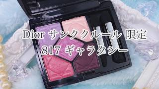 《Dior 2019春新作》スノーカラーコレクションから『サンク クルール 限定色 817 ギャラクシー』をレビュー！星のようなきらめきを纏って [upl. by Zora]