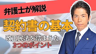 弁護士が解説「契約書の基本」改正民法を踏まえた3つのポイント [upl. by Namijneb]