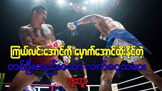 ကြယ်လင်းအောင်ကို အမှောက်ထိုးနိုင်ခဲ့တဲ့ တစ်ဦးတည်းသော လက်ဝှေ့သမား တူးတူး [upl. by Neztnaj]