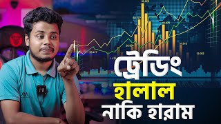 ট্রেডিং হালাল নাকি হারাম। Is Forex Trading Halal or Haram [upl. by Gregoire669]