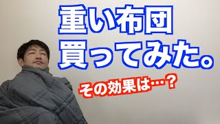 睡眠の質を上げる方法の1つとして、重い布団を買う。その効果は？ [upl. by Aisile]