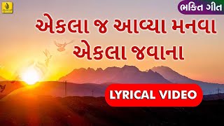 Ekla Aavya Manva Ekla Javana  Shradhanjali Bhajan ।પ્રાર્થના Gujarati Bhakti Song Jhankar Music [upl. by Jacinthe]